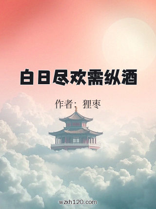 白日尽欢需纵酒