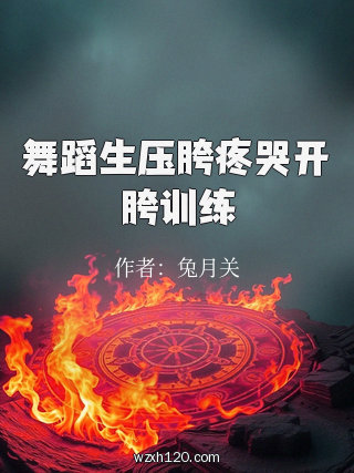 舞蹈生压胯疼哭开胯训练
