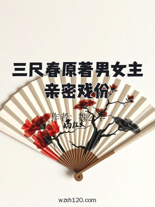 三尺春原著男女主亲密戏份
