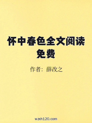 怀中春色全文阅读免费