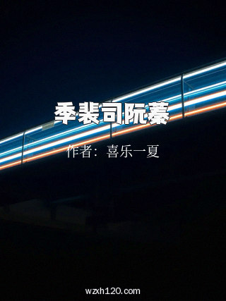 季裴司阮蓁