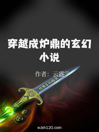穿越成炉鼎的玄幻小说