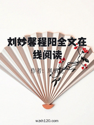 刘妙馨程阳全文在线阅读
