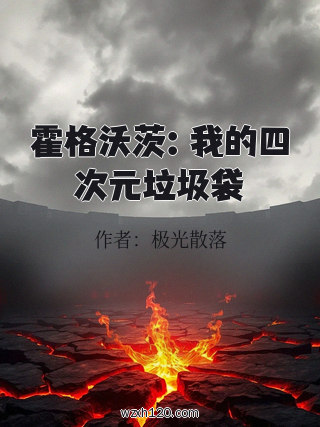 霍格沃茨:我的四次元垃圾袋