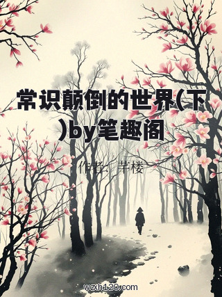 常识颠倒的世界(下)by笔趣阁