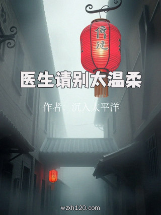 医生请别太温柔