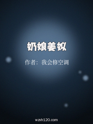 奶娘姜姒
