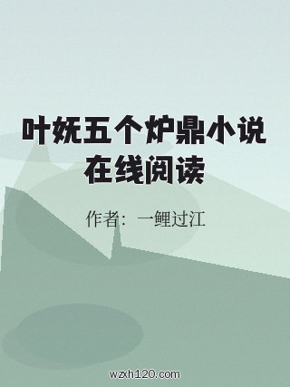 叶妩五个炉鼎小说在线阅读