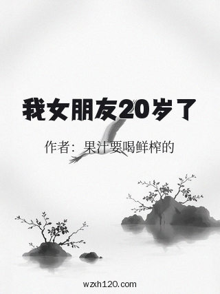 我女朋友20岁了