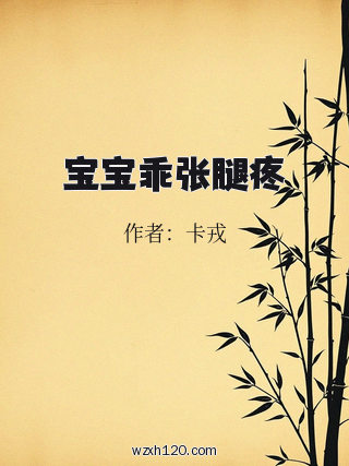宝宝乖张腿疼