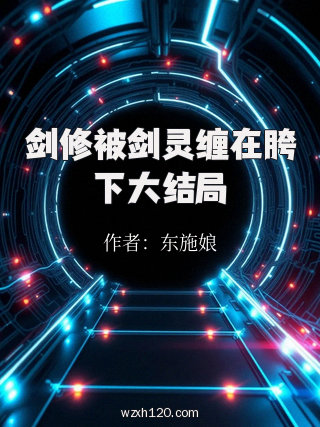 剑修被剑灵缠在胯下大结局