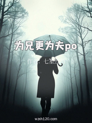 为兄更为夫po