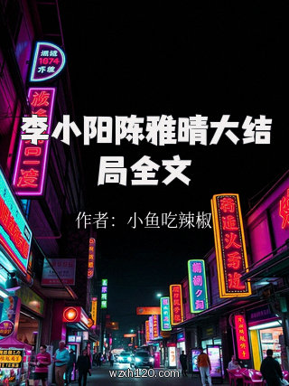 李小阳陈雅晴大结局全文