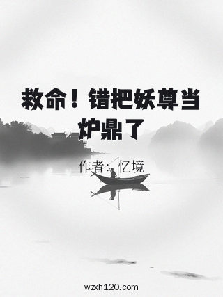 救命！错把妖尊当炉鼎了