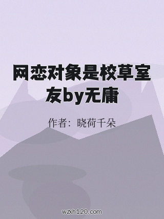 网恋对象是校草室友by无庸