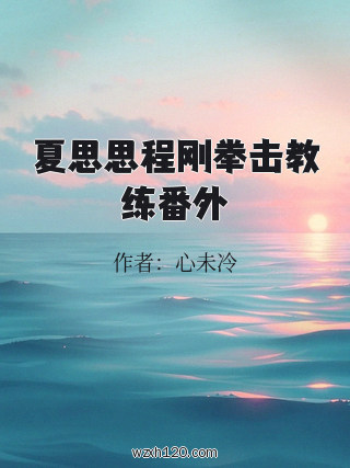 夏思思程刚拳击教练番外