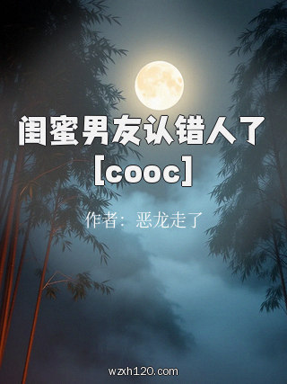 闺蜜男友认错人了[cooc]