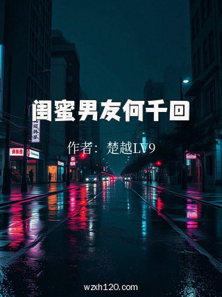 闺蜜男友何千回
