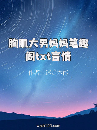 胸肌大男妈妈笔趣阁txt言情