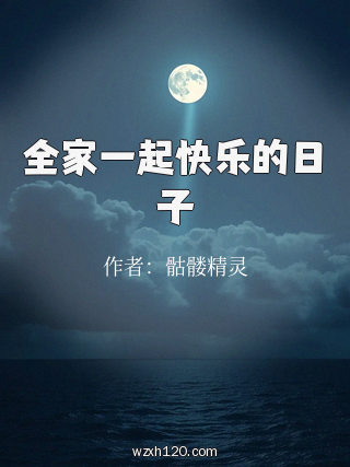 全家一起快乐的日子