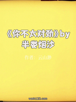 《你不太对劲》by半娄烟沙