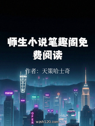 师生小说笔趣阁免费阅读
