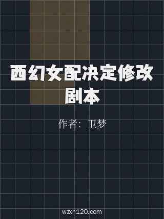 西幻女配决定修改剧本