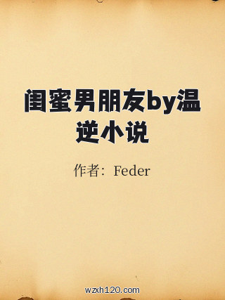 闺蜜男朋友by温逆小说