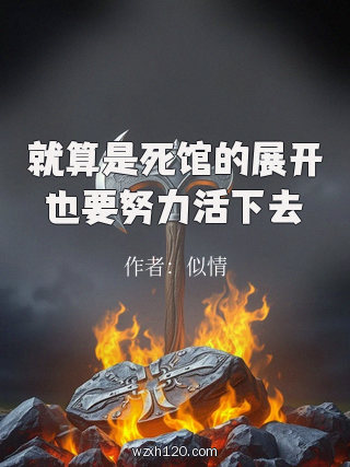 就算是死馆的展开也要努力活下去