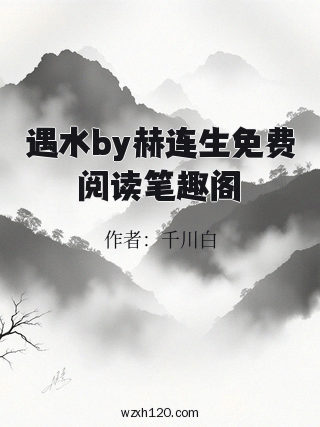 遇水by赫连生免费阅读笔趣阁