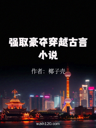 强取豪夺穿越古言小说