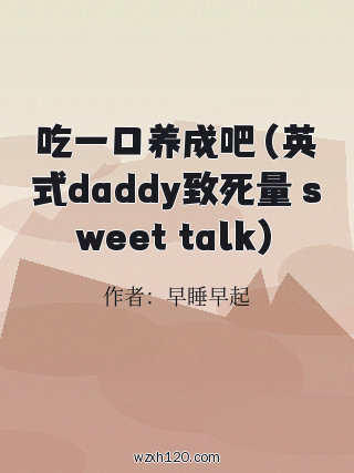 吃一口养成吧(英式daddy致死量 sweet talk)