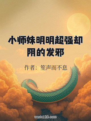 小师妹明明超强却阴的发邪