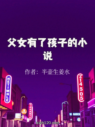 父女有了孩子的小说