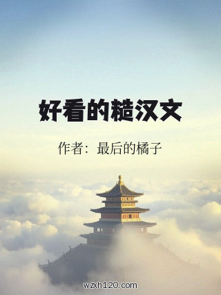 好看的糙汉文