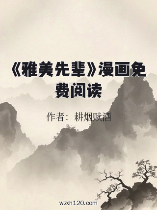 《雅美先辈》漫画免费阅读