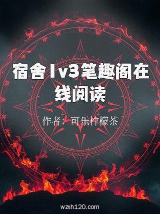 宿舍1v3笔趣阁在线阅读
