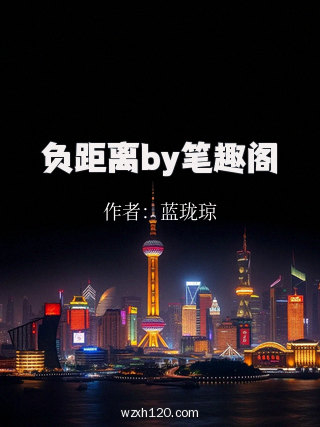 负距离by笔趣阁