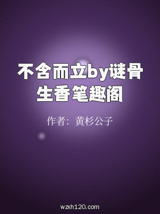 不含而立by谜骨生香笔趣阁