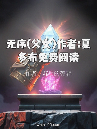 无序(父女)作者:夏多布免费阅读
