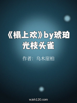 《榻上欢》by琥珀光枝头雀