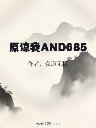 原谅我AND685