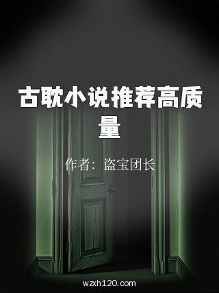 古耽小说推荐高质量