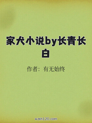家犬小说by长青长白