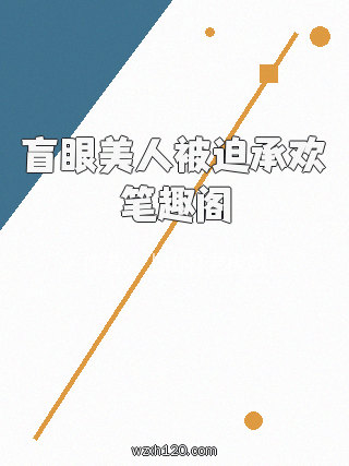 盲眼美人被迫承欢笔趣阁