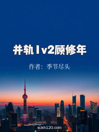 并轨1v2顾修年