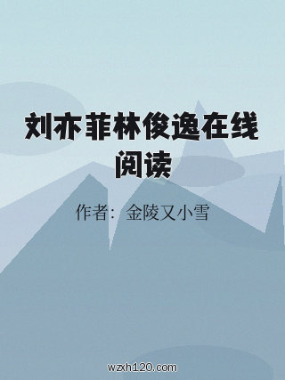 刘亦菲林俊逸在线阅读