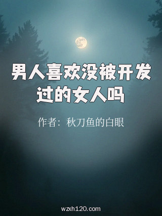 男人喜欢没被开发过的女人吗
