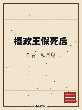 摄政王假死后