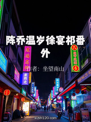 陈乔温岁徐宴祁番外